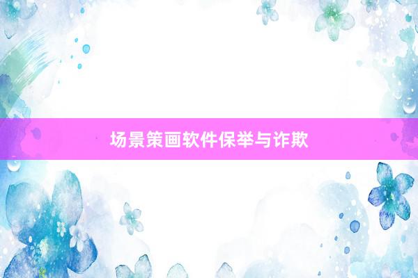 场景策画软件保举与诈欺
