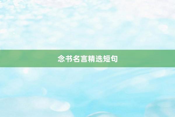 念书名言精选短句