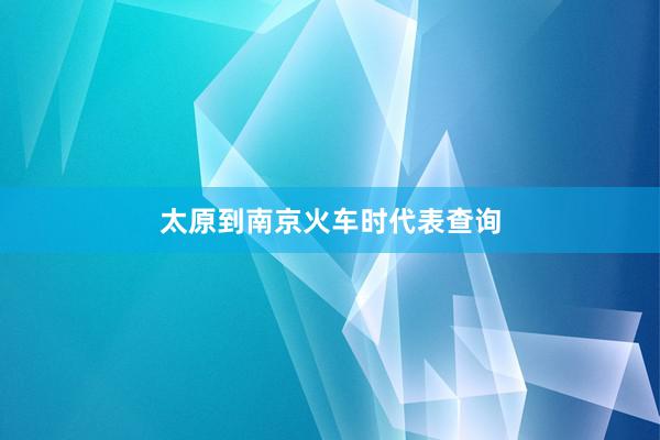 太原到南京火车时代表查询