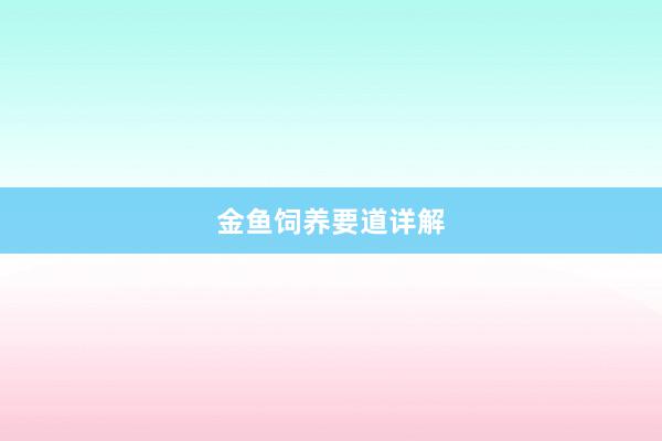金鱼饲养要道详解