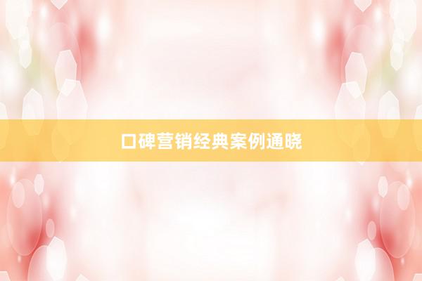 口碑营销经典案例通晓