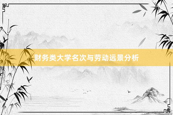 财务类大学名次与劳动远景分析