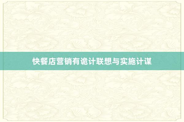 快餐店营销有诡计联想与实施计谋