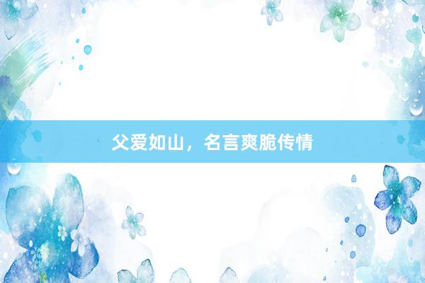 父爱如山，名言爽脆传情